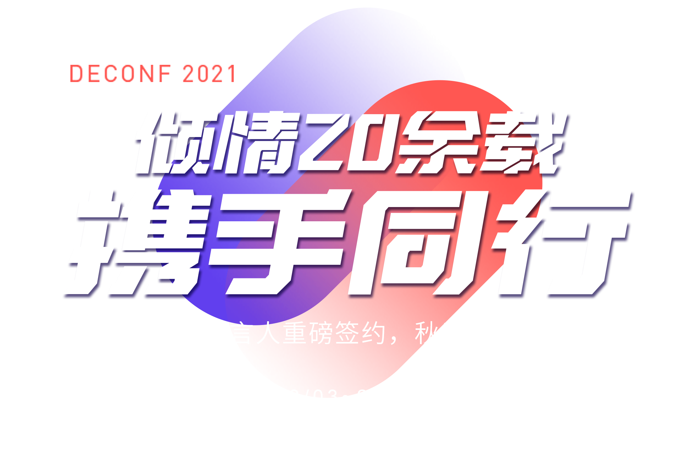 2021秋季展會主題